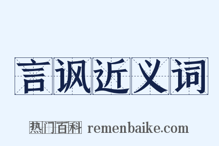 言讽近义词是什么意思的图片